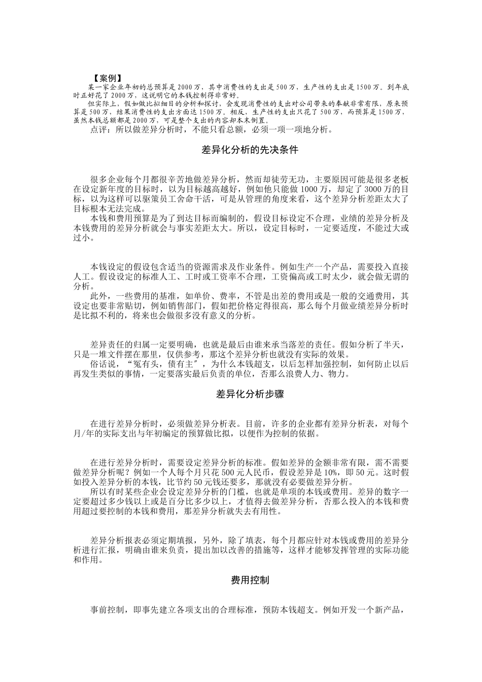 时代光华管理课程之《成本分析与费用控制技巧》讲义_第2页