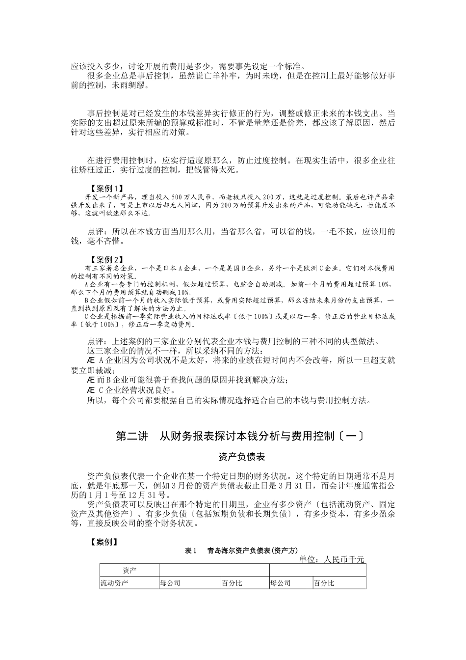 时代光华管理课程之《成本分析与费用控制技巧》讲义_第3页