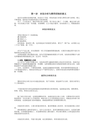 时代光华管理课程之《成本分析与费用控制技巧》讲义