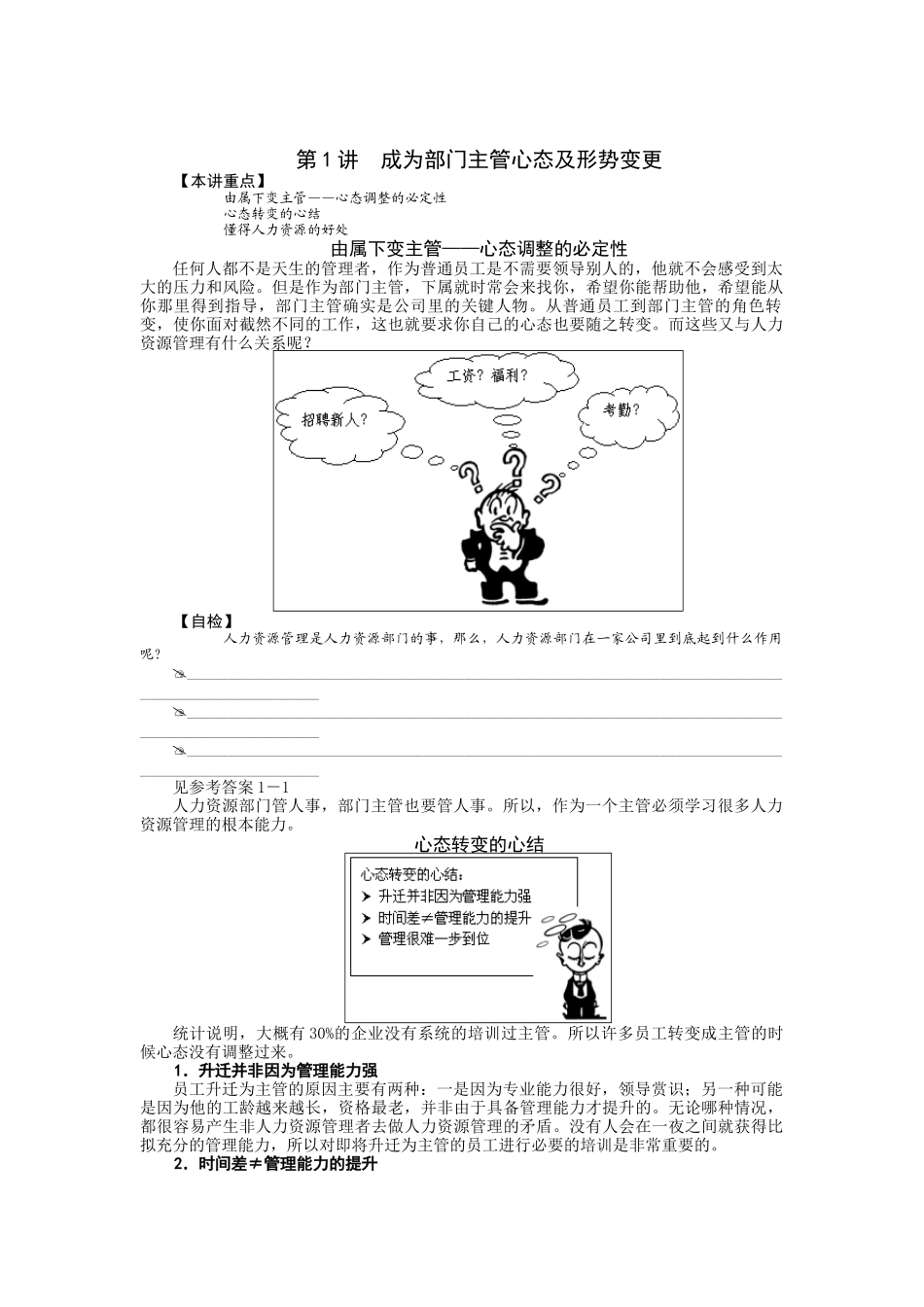 时代光华课件——非人力资源管理者的人力资源管理_第1页
