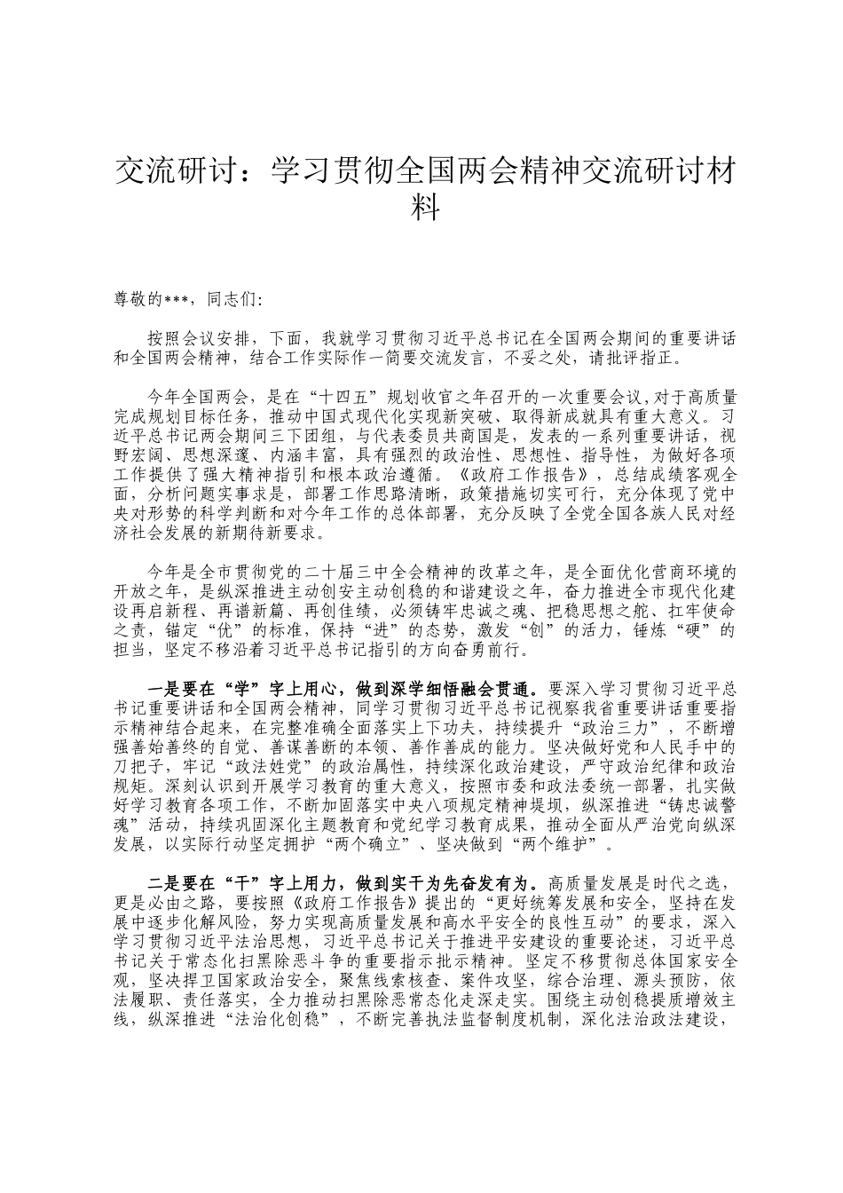 交流研讨：学习贯彻全国两会精神交流研讨材料_第1页