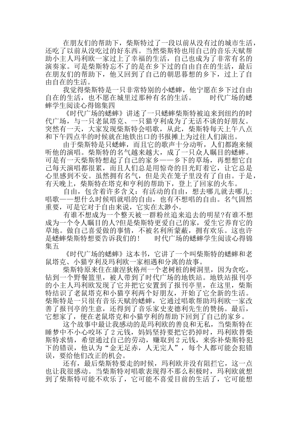 时代广场的蟋蟀学生阅读心得锦集_第2页