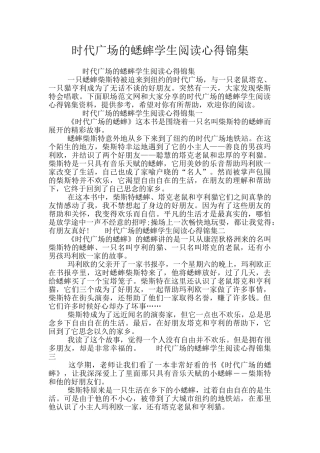 时代广场的蟋蟀学生阅读心得锦集