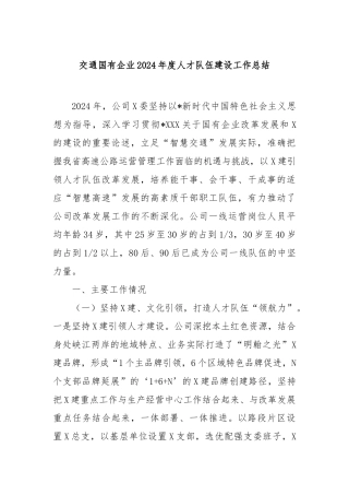 交通国有企业2024年度人才队伍建设工作总结