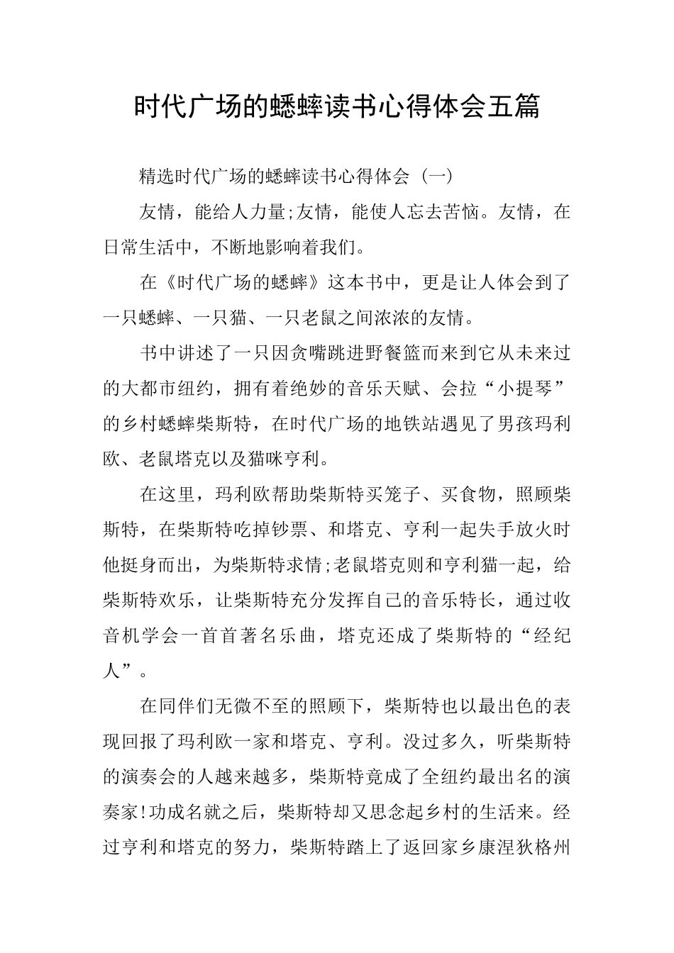 时代广场的蟋蟀读书心得体会五篇_第1页