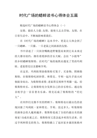 时代广场的蟋蟀读书心得体会五篇