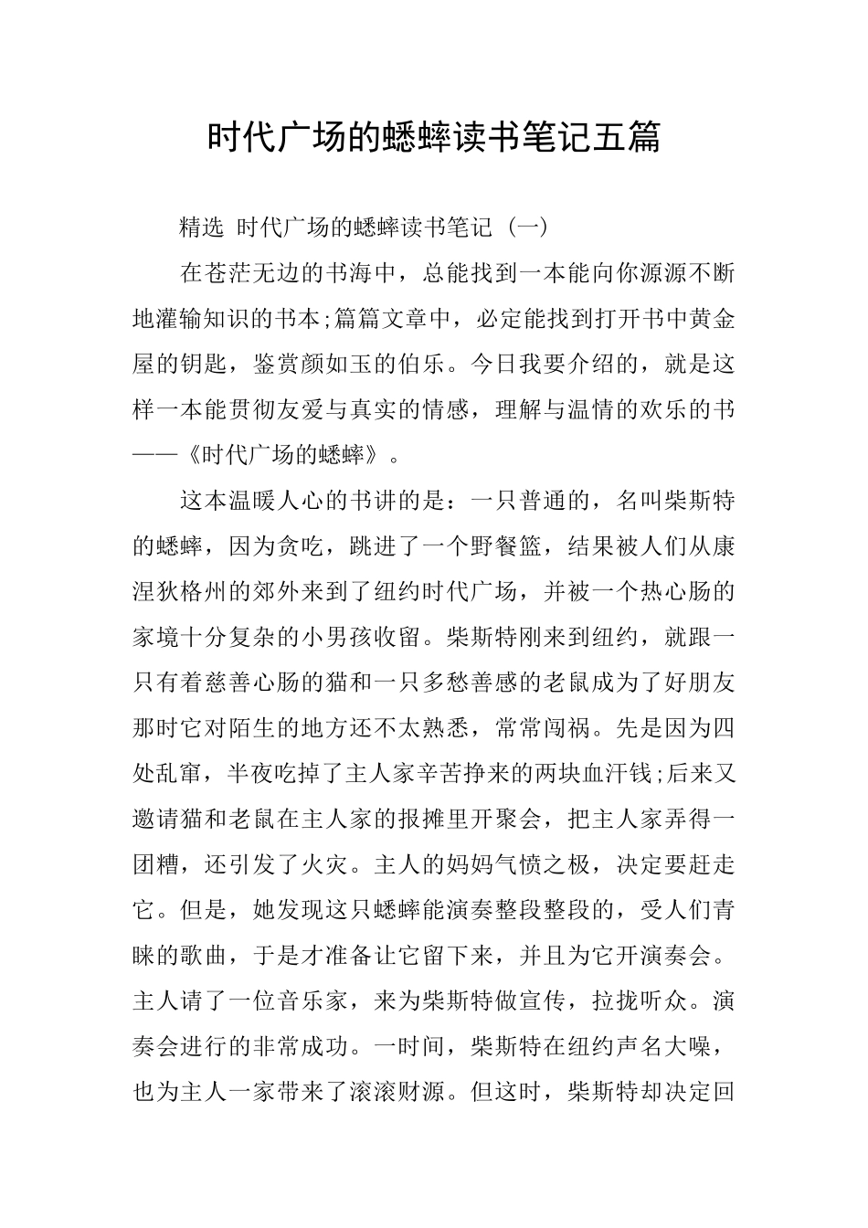 时代广场的蟋蟀读书笔记五篇_第1页