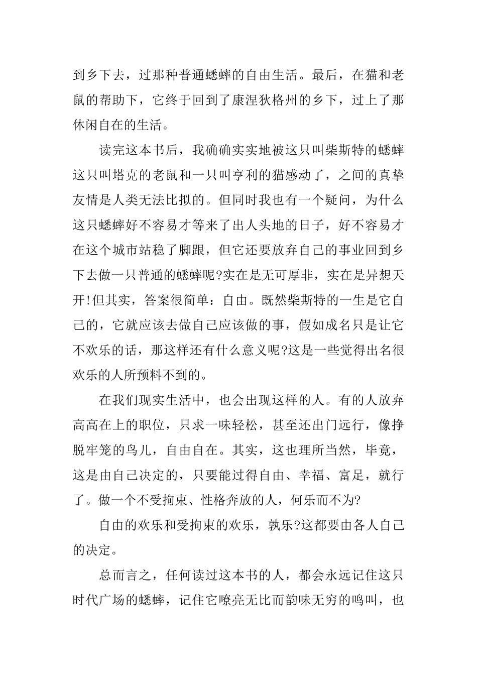 时代广场的蟋蟀读书笔记五篇_第2页