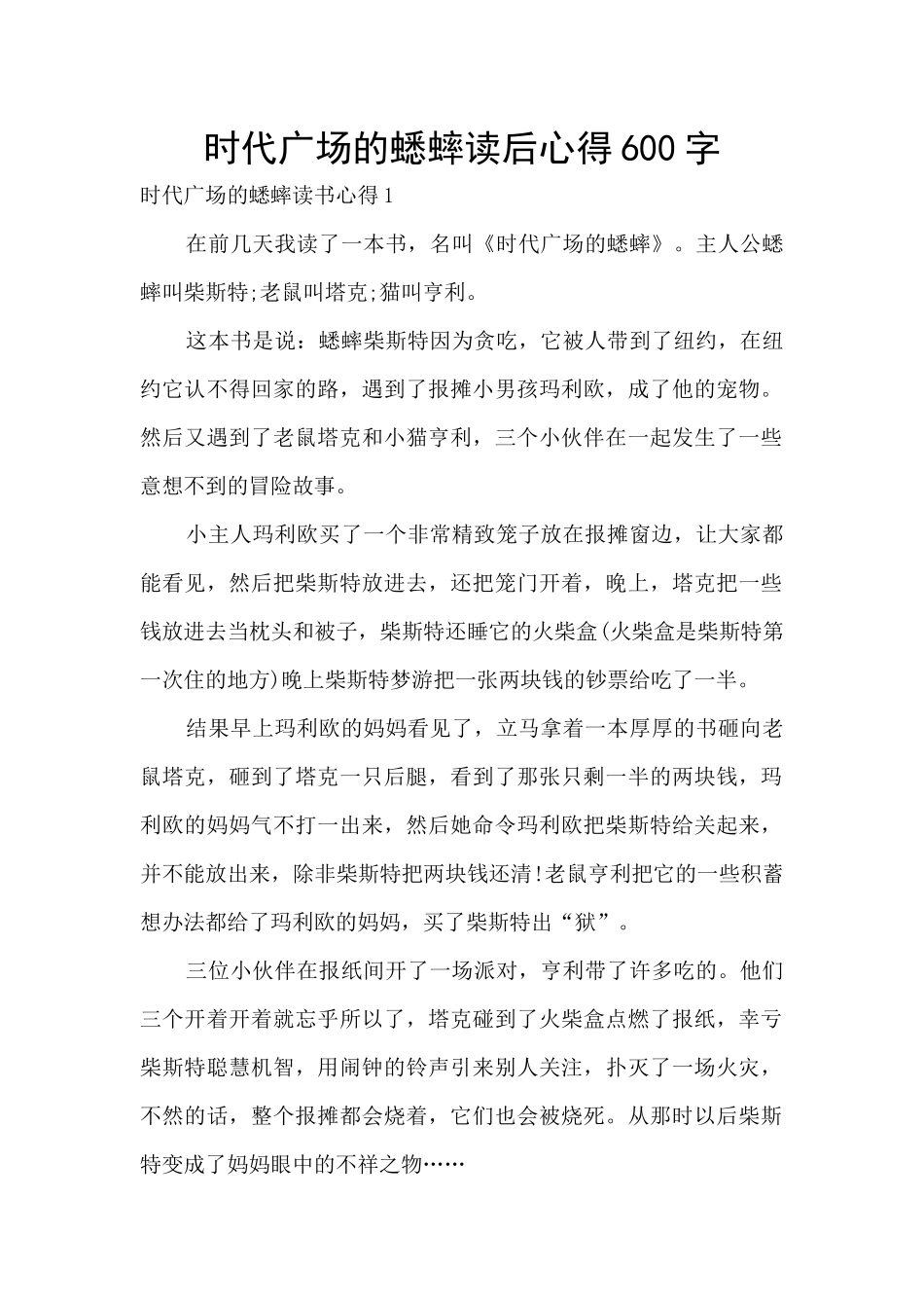 时代广场的蟋蟀读后心得600字_第1页