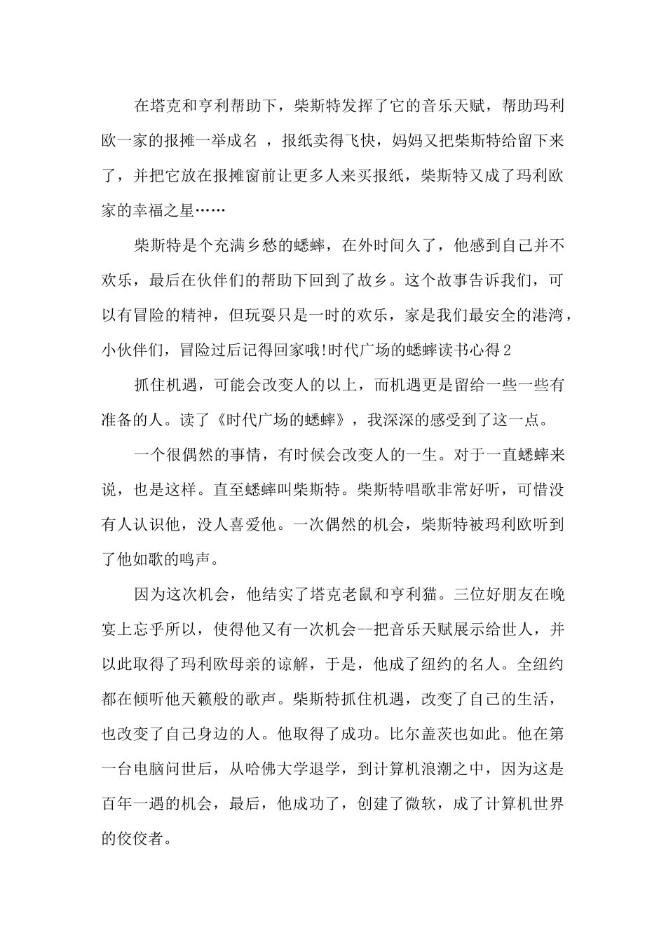 时代广场的蟋蟀读后心得600字_第2页