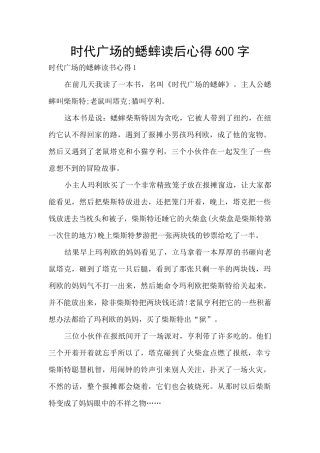 时代广场的蟋蟀读后心得600字