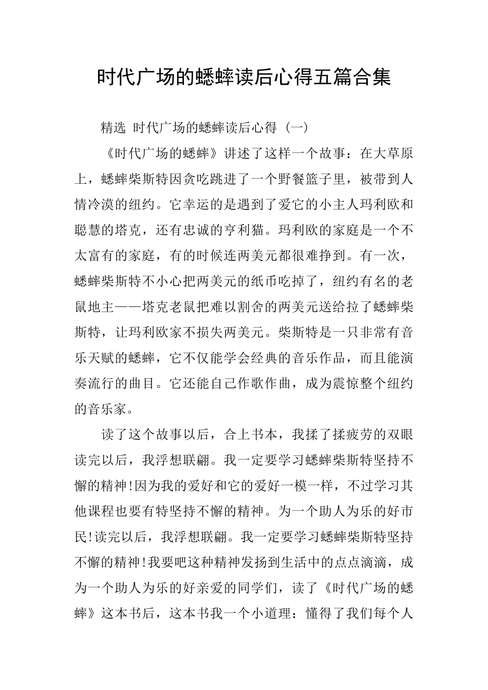 时代广场的蟋蟀读后心得五篇合集_第1页