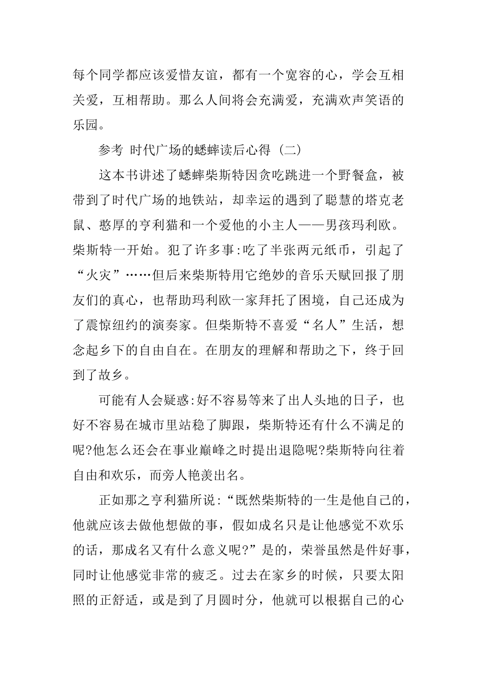 时代广场的蟋蟀读后心得五篇合集_第2页