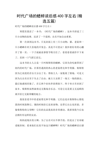 时代广场的蟋蟀读后感400字左右