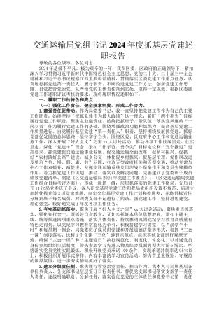 交通运输局党组书记2024年度抓基层党建述职报告