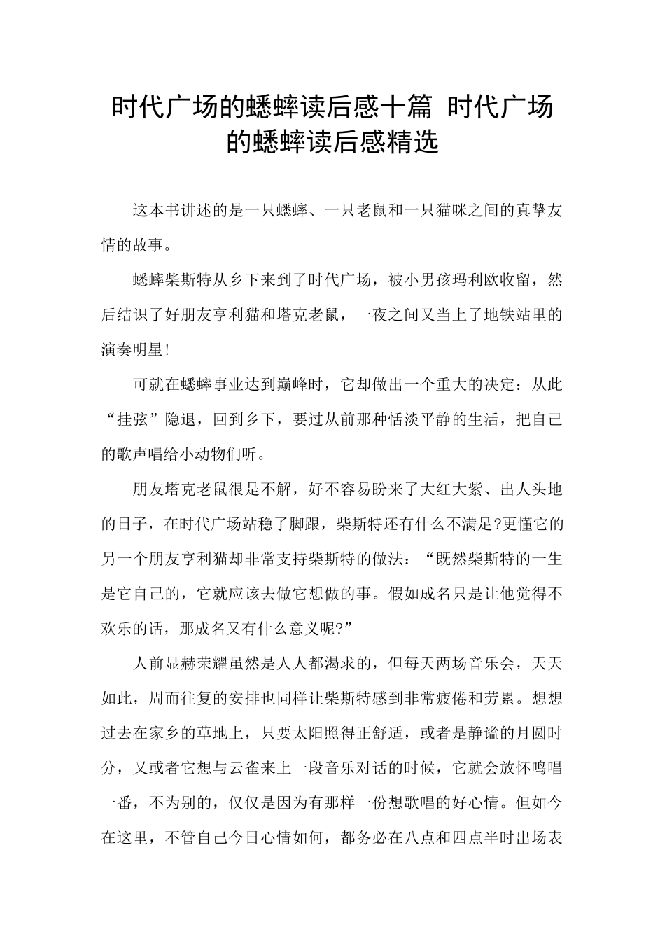 时代广场的蟋蟀读后感十篇_第1页