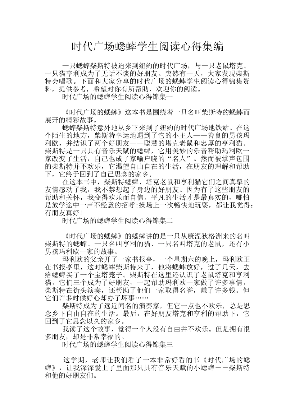 时代广场蟋蟀学生阅读心得集编_第1页