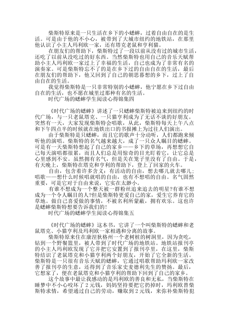 时代广场蟋蟀学生阅读心得集编_第2页
