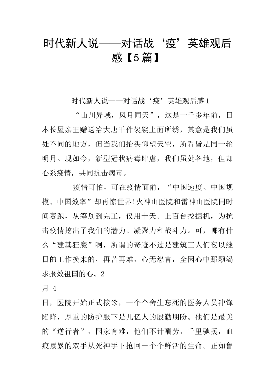 时代新人说——对话战‘疫’英雄观后感_第1页