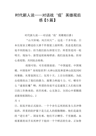 时代新人说——对话战‘疫’英雄观后感