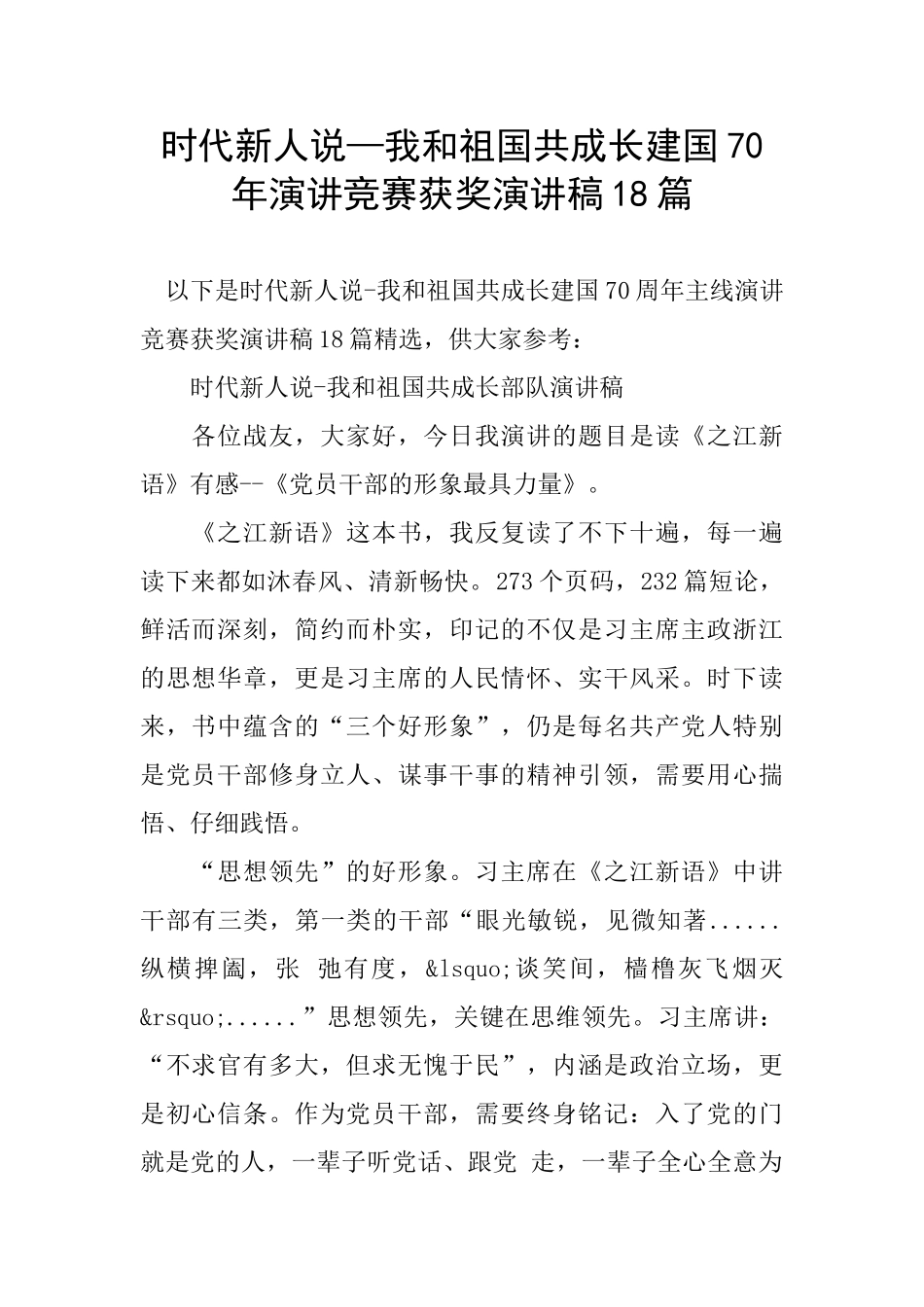 时代新人说—我和祖国共成长建国70年演讲比赛获奖演讲稿18篇_第1页