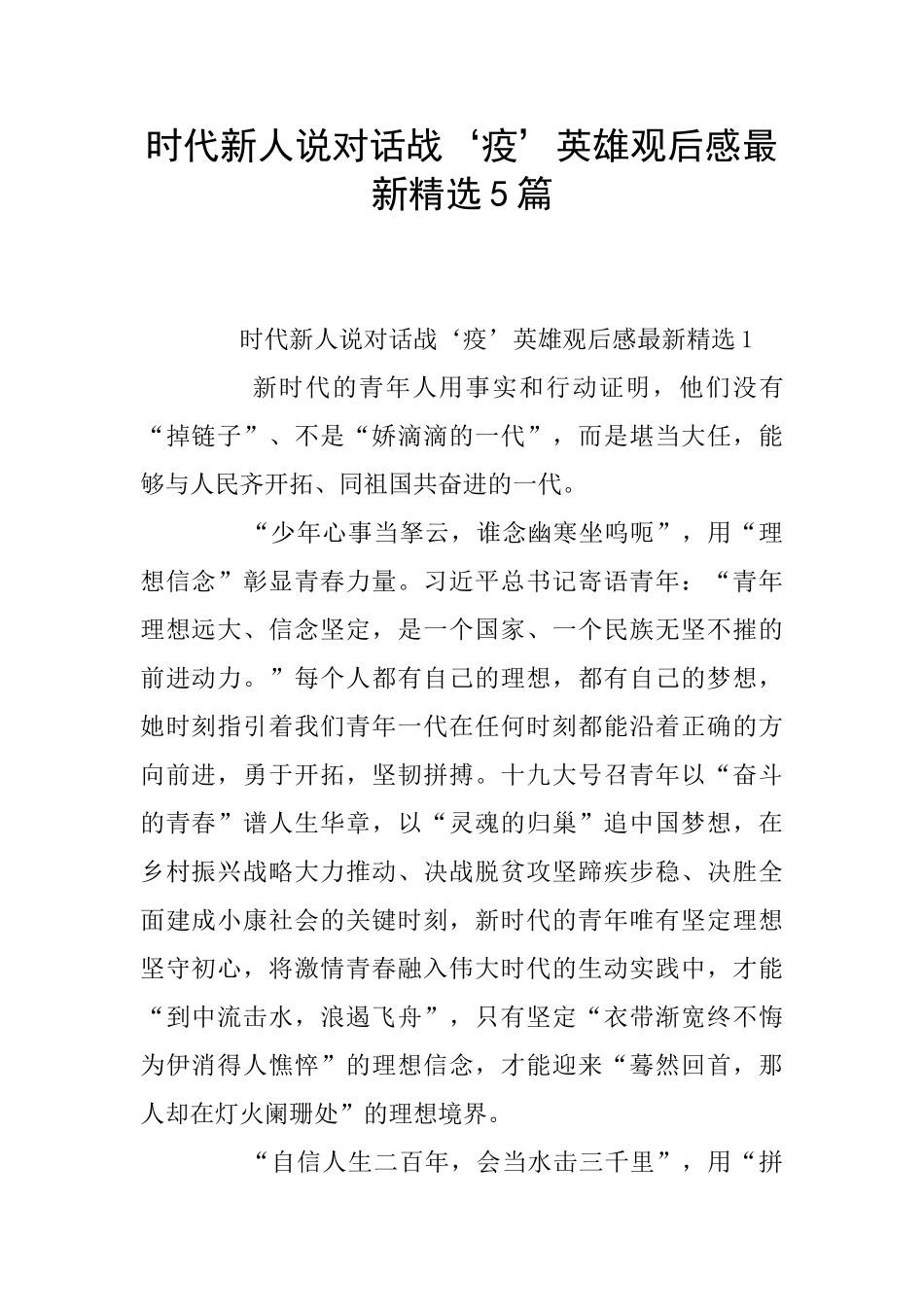 时代新人说对话战‘疫’英雄观后感最新精选5篇_第1页