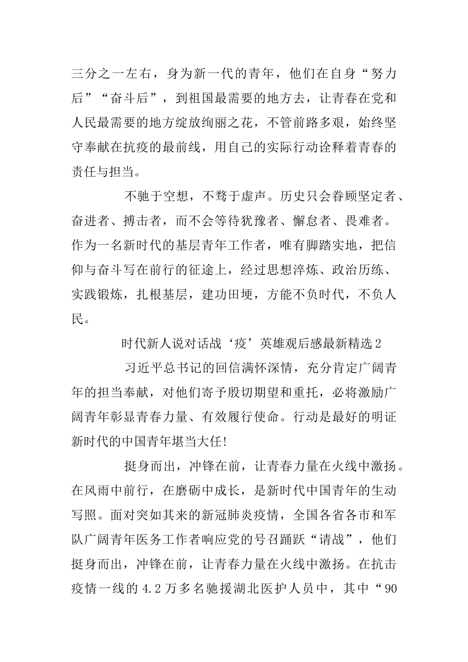 时代新人说对话战‘疫’英雄观后感最新精选5篇_第3页