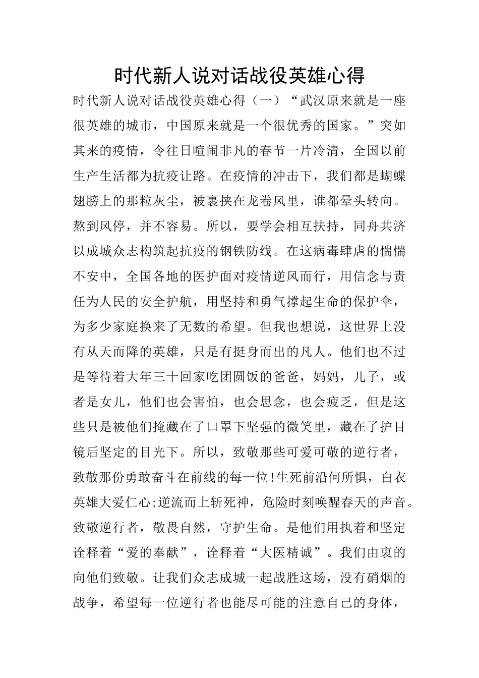 时代新人说对话战役英雄心得_第1页