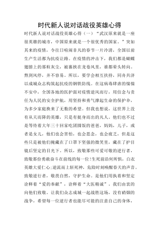 时代新人说对话战役英雄心得
