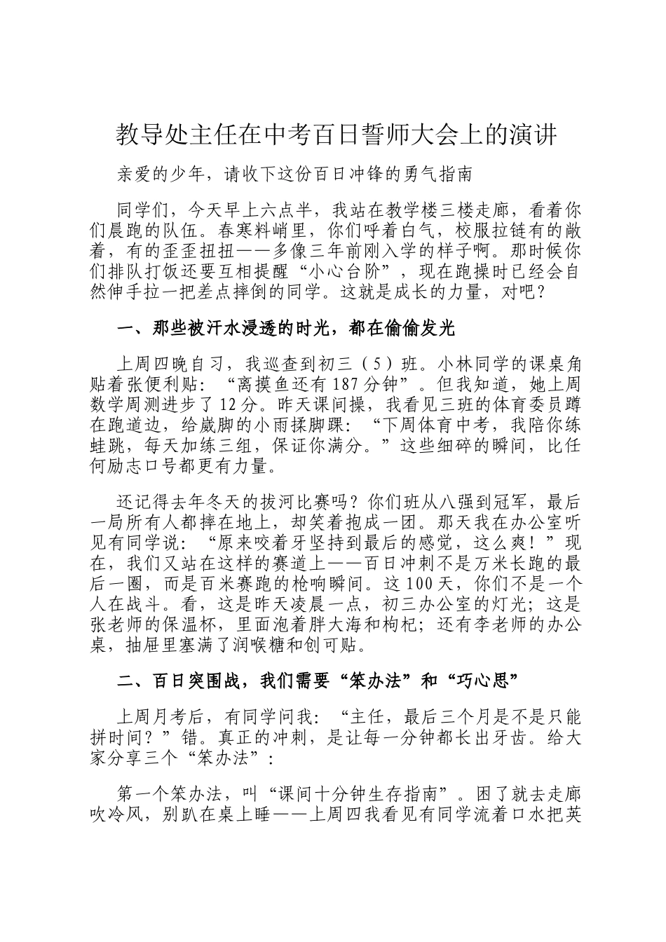 教导处主任在中考百日誓师大会上的演讲_第1页