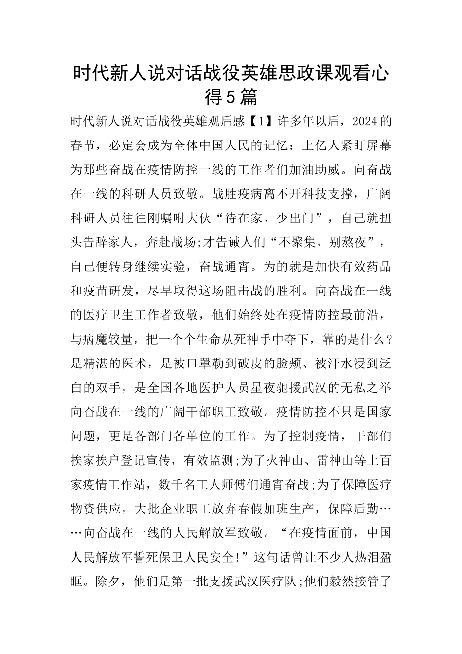 时代新人说对话战役英雄思政课观看心得5篇_第1页