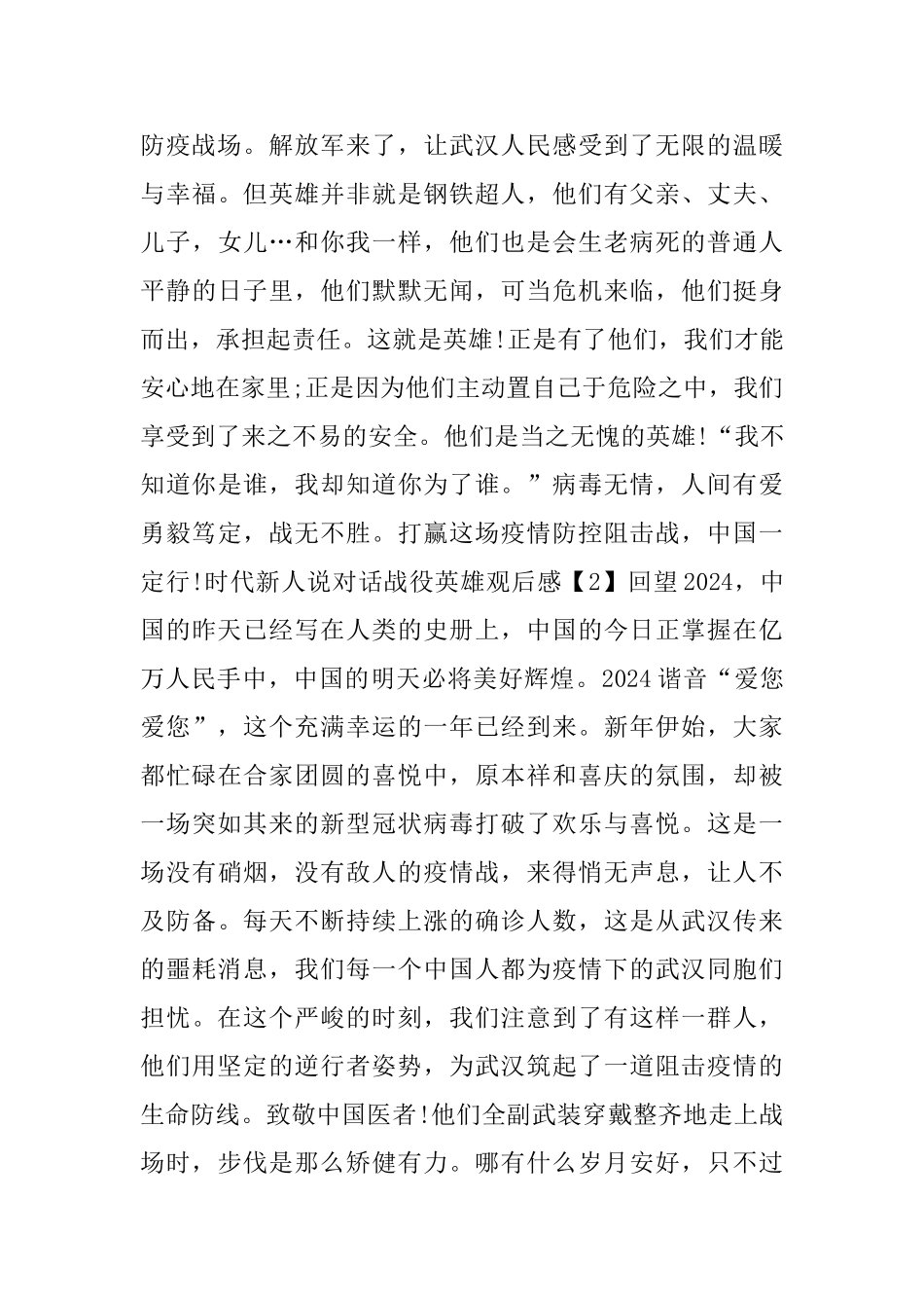 时代新人说对话战役英雄思政课观看心得5篇_第2页