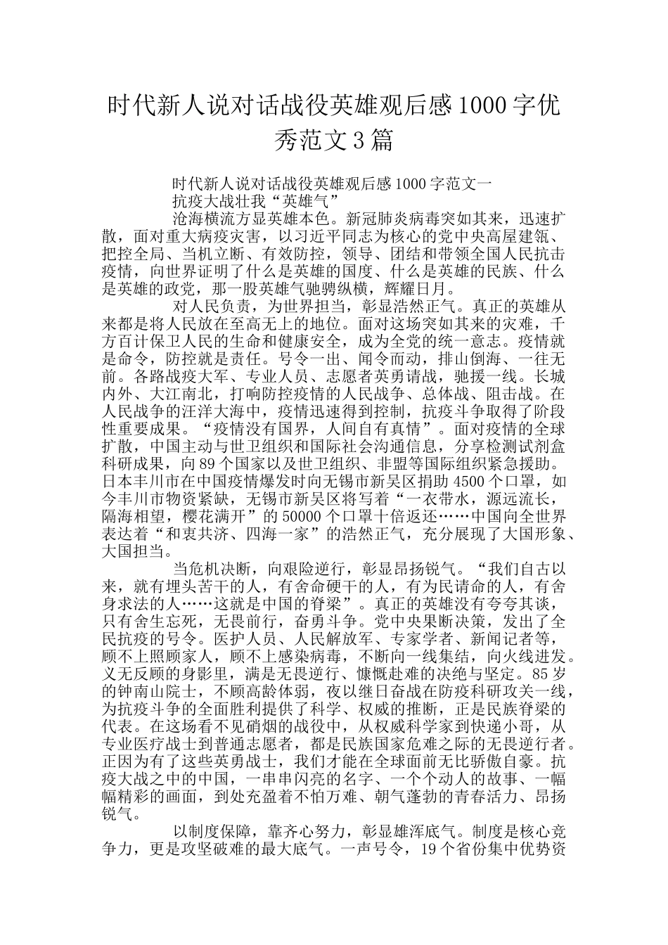 时代新人说对话战役英雄观后感1000字优秀范文3篇_第1页