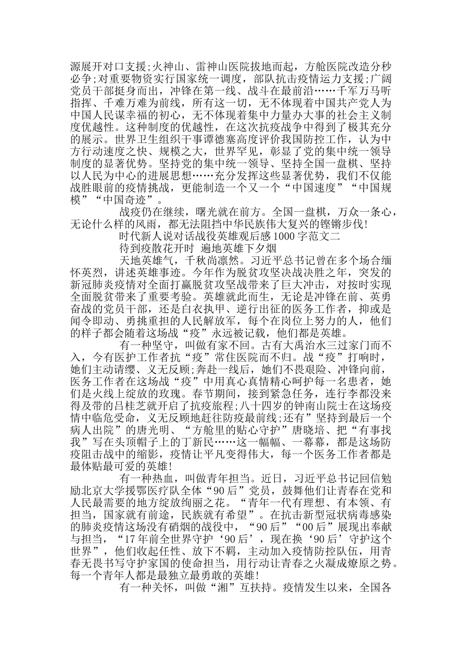 时代新人说对话战役英雄观后感1000字优秀范文3篇_第2页