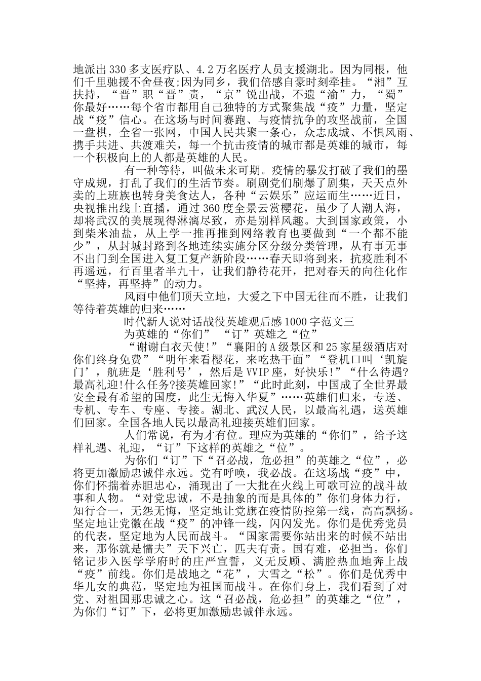 时代新人说对话战役英雄观后感1000字优秀范文3篇_第3页