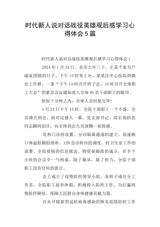 时代新人说对话战役英雄观后感学习心得体会5篇