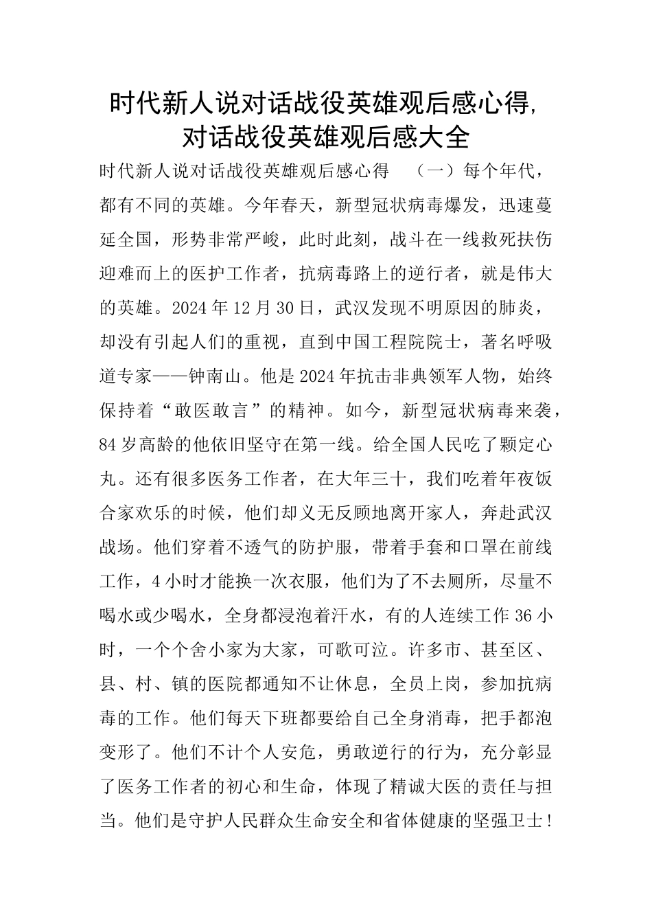 时代新人说对话战役英雄观后感心得_第1页