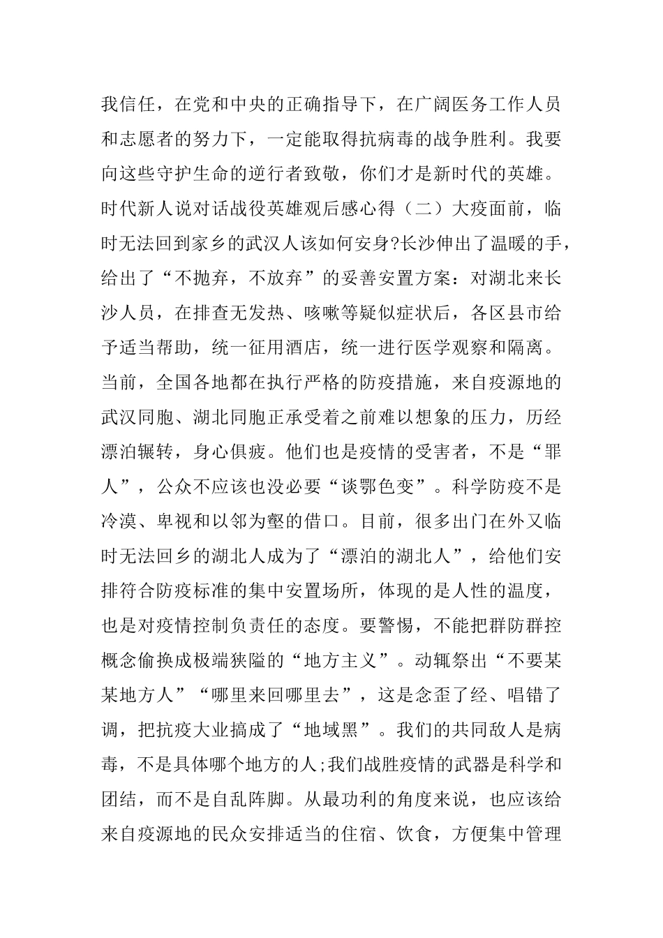 时代新人说对话战役英雄观后感心得_第2页