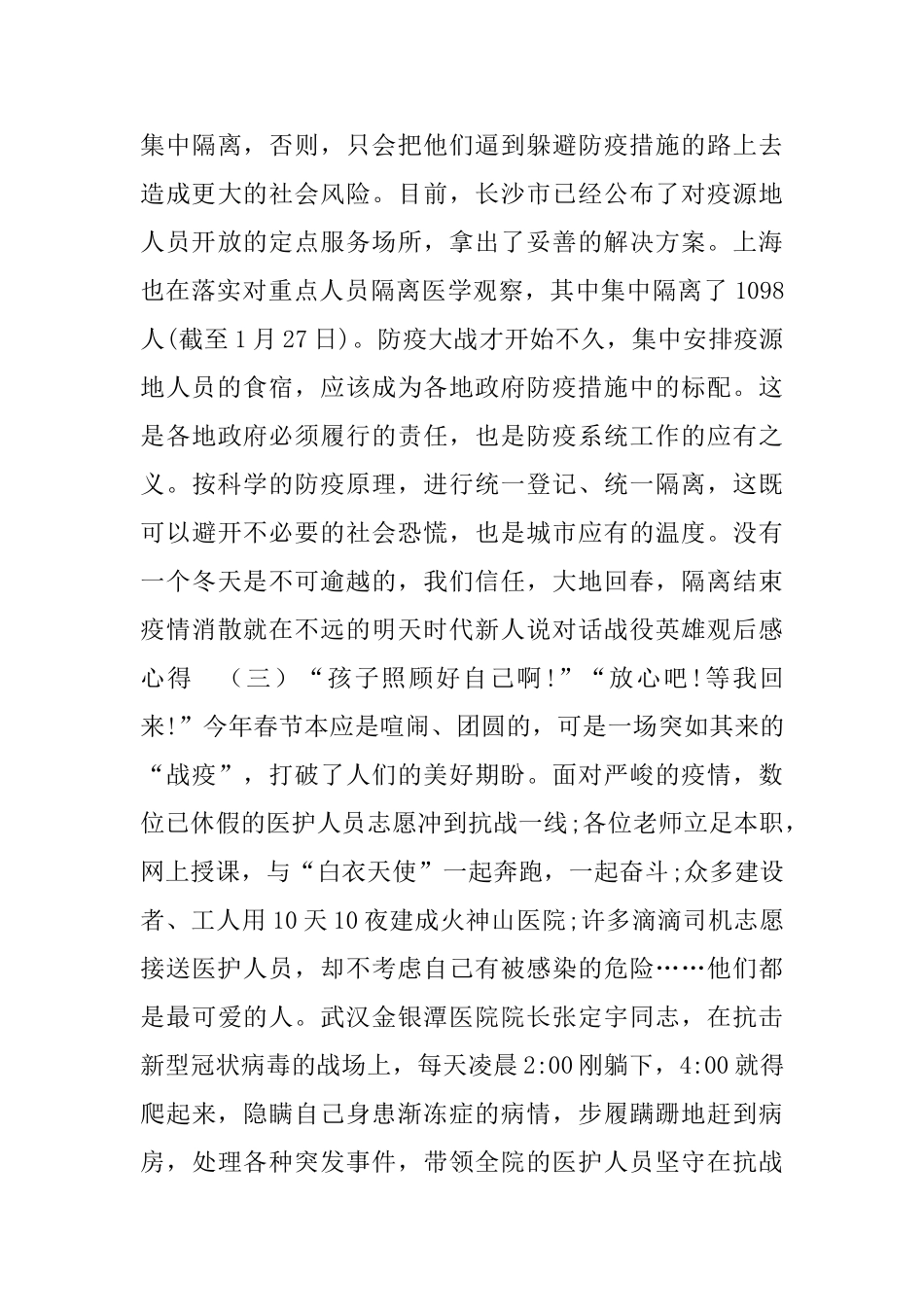 时代新人说对话战役英雄观后感心得_第3页