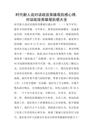 时代新人说对话战役英雄观后感心得