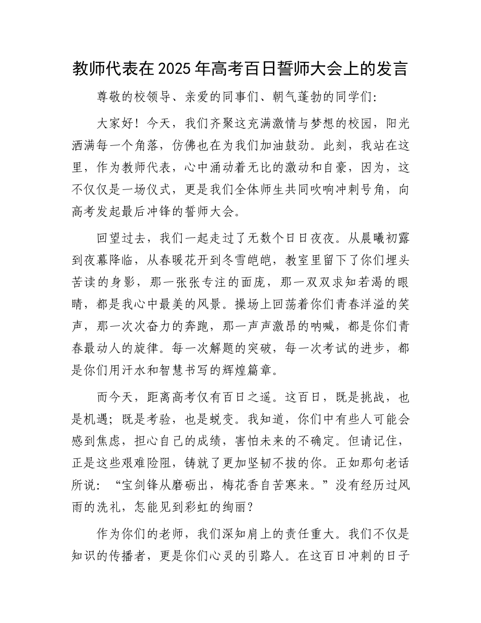 教师代表在2025年高考百日誓师大会上的发言_第1页
