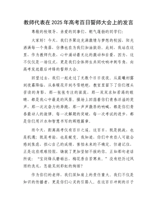 教师代表在2025年高考百日誓师大会上的发言