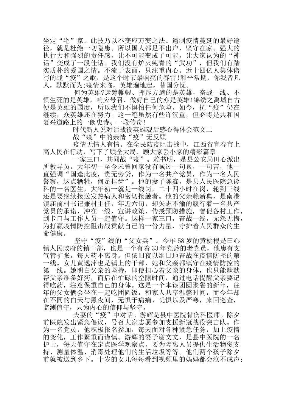 时代新人说对话战役英雄观后感心得体会范文3篇_第2页