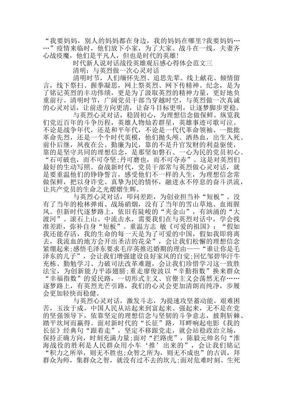 时代新人说对话战役英雄观后感心得体会范文3篇_第3页
