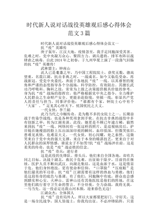 时代新人说对话战役英雄观后感心得体会范文3篇