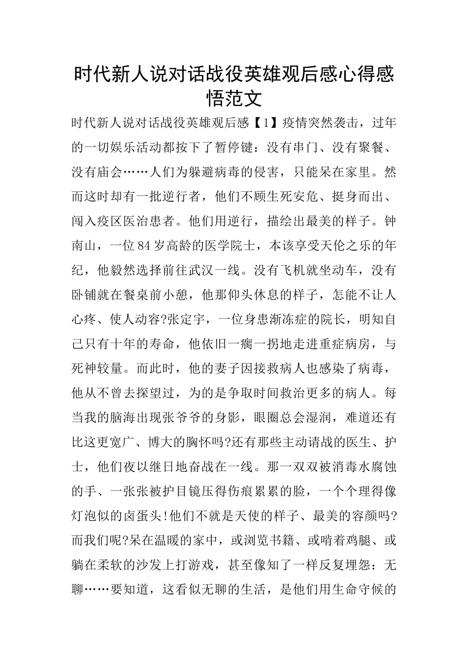 时代新人说对话战役英雄观后感心得感悟范文_第1页