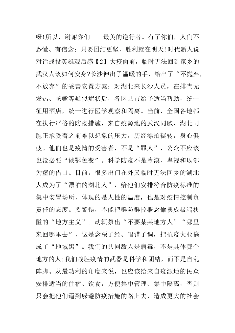 时代新人说对话战役英雄观后感心得感悟范文_第2页