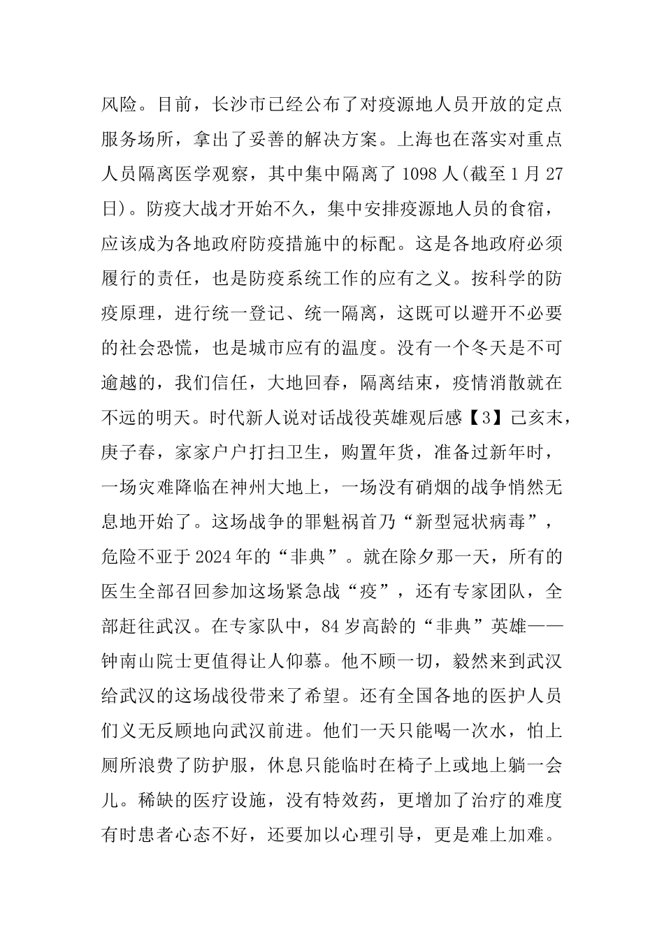 时代新人说对话战役英雄观后感心得感悟范文_第3页