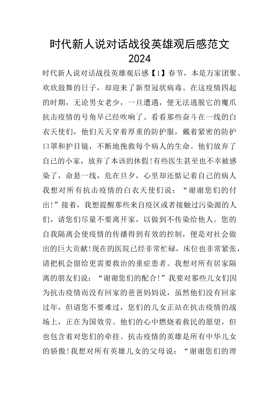 时代新人说对话战役英雄观后感范文2024_第1页