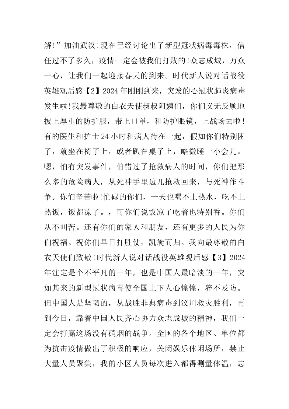 时代新人说对话战役英雄观后感范文2024_第2页